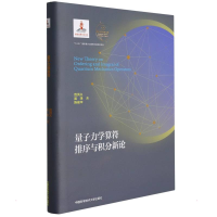正版新书]量子力学算符排序与积分新论范洪义9787312051999