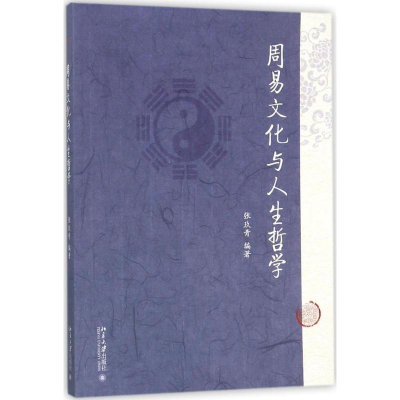 醉染图书周易文化与人生哲学9787301283431