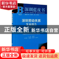 正版 深圳劳动关系发展报告:2020:2020 编者:汤庭芬|责编:丁凡 社
