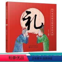 [正版]2021新书中华传统美德故事绘本 礼 国学启蒙 中华传统美德故事 青少年道德素质教育 儿童性格良好习惯养成 家