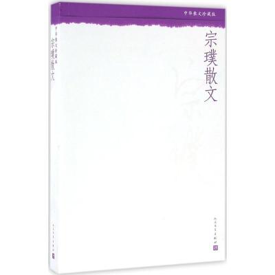 正版新书]宗璞散文宗璞9787020110209