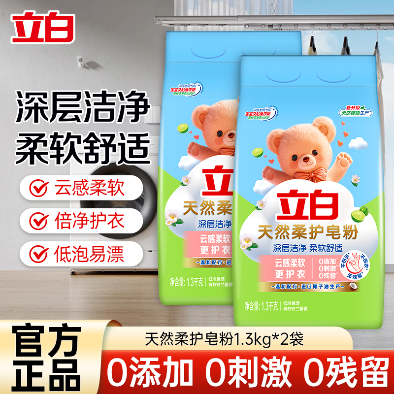 立白天然柔护皂粉1.3kg*2袋深层洁净柔软舒适不伤衣不伤手