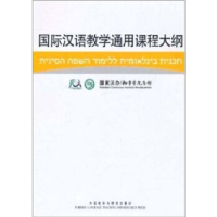 正版新书]国际汉语教学通用课程大纲(希伯来语、汉语对照)国家汉