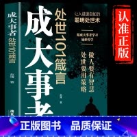 [单册]成大事者处世101箴言 [正版]抖音同款成大事者处世101箴言书籍让人进退自如的聪明处世术 跟成大事者学处世哲学