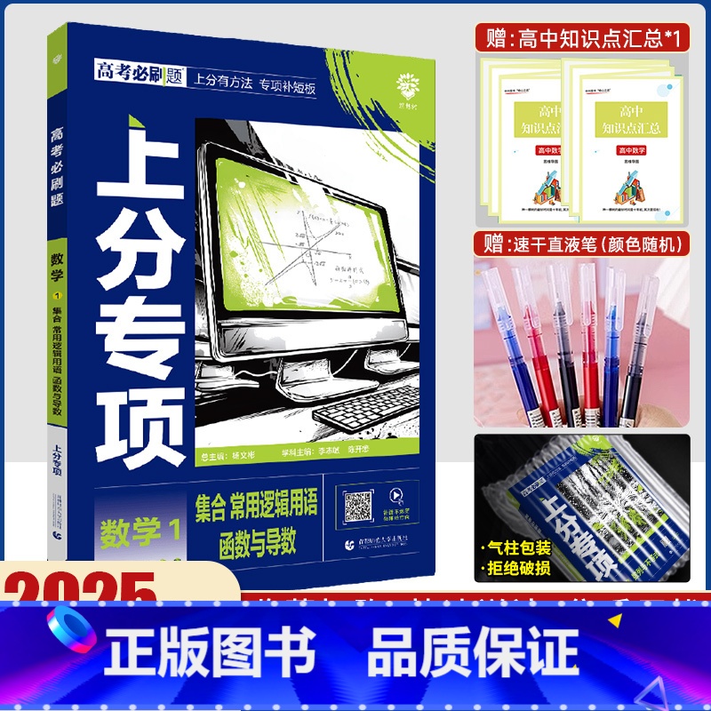 [数学]集合&常用逻辑用语&函数与导数 [正版]2025高考必刷题 数学1 集合 常用逻辑用语 函数与导数 通用版高考必