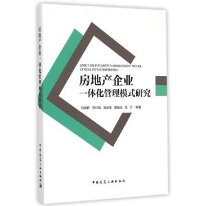 正版新书]房地产企业一体化管理模式研究刘晓君//李玲燕//高志坚