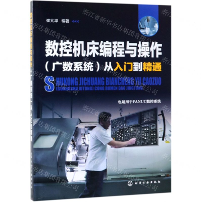 [M]数控机床编程与操作<广数系统>从入门到精通-9787122340009