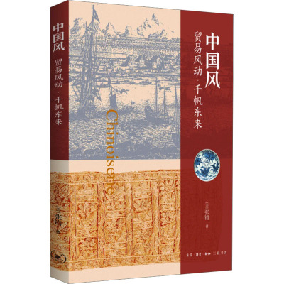 中国风:贸易风动·千帆东来