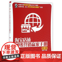 淘宝店铺网络营销赢家手册(第3版)