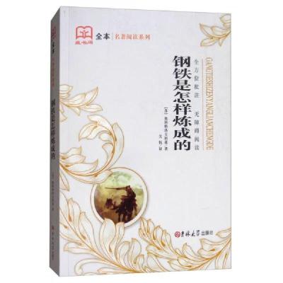 正版新书]钢铁是怎样炼成的[苏]奥斯特洛夫斯基 著;关悦 译97