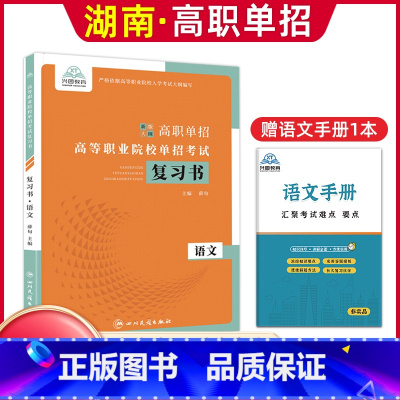 语文[复习书] [正版]兴图2024年湖南高职单招复习资料综合素质职业技能测试单招考试真题语文数学英语复习书模拟试卷高职