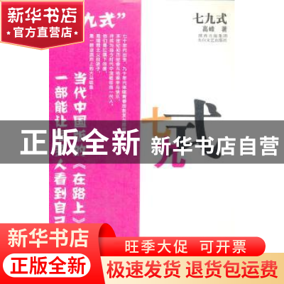 正版 七九式 高峰著 太白文艺出版社 9787551300506 书籍