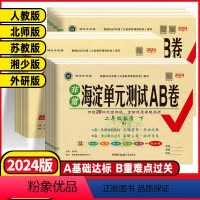 语文⭐人教版 一年级下 [正版]2024春季非常海淀单元测试AB卷一二年级三四年级五六年级下册语文数学英语人教苏教外研版