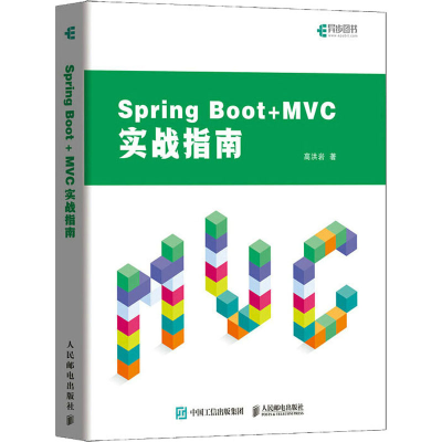 正版新书]Spring Boot+MVC实战指南高洪岩9787115580610