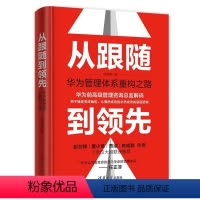 [正版]从跟随到领先:华为管理体系重构之路 冯德刚著 战略管理流程重构组织打造持续变革 管理流程 规划方法 执行管理要