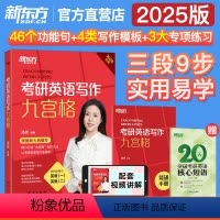 2025考研英语写作九宫格 [正版]新东方!考研真相英语二考研英语历年真题详解试卷基础研读版+提高突破+考前冲刺考点速记