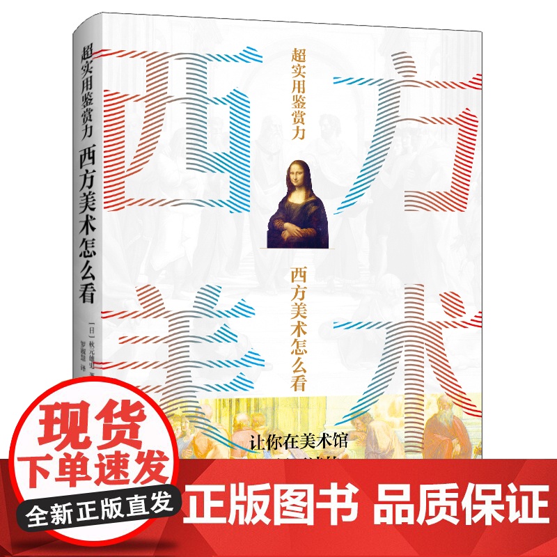 超实用鉴赏力:西方美术怎么看