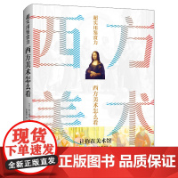超实用鉴赏力:西方美术怎么看