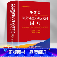 [正版]2022年小学生同义词近义词反义词词典大全字典小学生组词造句词语字典工具书笔画多全功能现代汉语成语笔顺词典