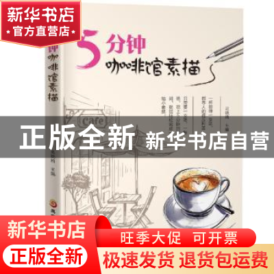 正版 5分钟咖啡馆素描 吴晓鸥 黑龙江科学技术出版社 97875388978