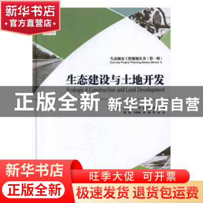 正版 生态建设与土地开发 [美]Diana Balmori,[美]伽柏里·伯努瓦