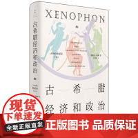 古希腊经济和政治(古希腊三大史家之色诺芬,开创性短篇论著七篇)9787208189508 上海人民出版社 [古希腊]色诺