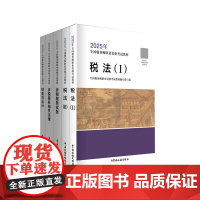 正版 25 全新版注册税务师考试教材8套模拟试卷应试指南 任选 税法一教材税法1税法2涉税服务实务涉税服务相关法律财务与