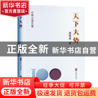 正版 天下大势 周梅森著 北京联合出版公司 9787559670748 书籍