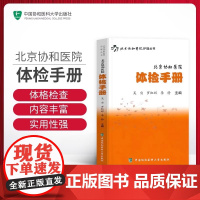 北京协和医院体检手册 吴宣罗虹辉护理丛书检验手册检验大百科正版书籍