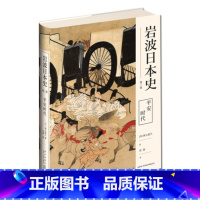 [正版] 平安时代(岩波日本史第三卷)日本史的入门读物 古代源氏物语四大怨灵应天门保元平治之乱新星出版社历史书籍