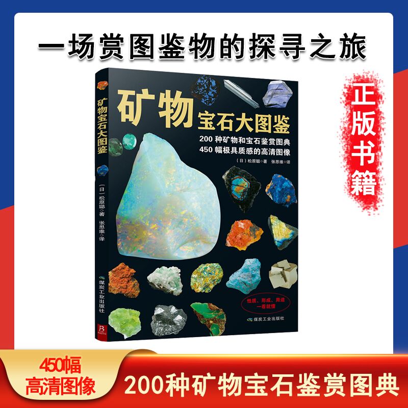 矿物宝石大图鉴 (日)松原聪 著;张思维 译 著 专业科技 文轩网