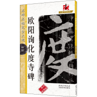[M] 欧阳询化度寺碑 胡有金,文师华 编 -9787548043485