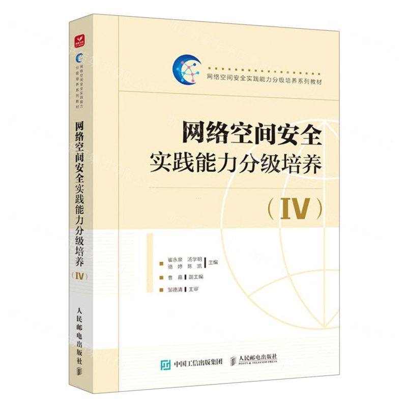 [N]网络空间安全实践能力分级培养(Ⅳ网络空间安全实践能力分级培养系列教材)-9787115624246