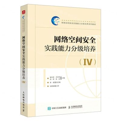 [N]网络空间安全实践能力分级培养(Ⅳ网络空间安全实践能力分级培养系列教材)-9787115624246