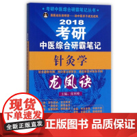 2018考研中医综合研霸笔记针灸学龙凤诀/考研中医综合研