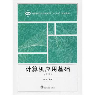 正版新书]计算机应用基础(第三版)杜力主编9787307205369