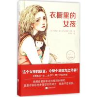 正版新书]衣橱里的女孩(法)弗朗丝·盖兰,(法)尼古拉斯·托朗 著;