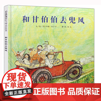 和甘伯伯去兜风 和甘伯伯去游河姊妹篇 学校重点的绘本 适合3岁4岁5岁6岁幼儿园儿童阅读亲子共读正版童书