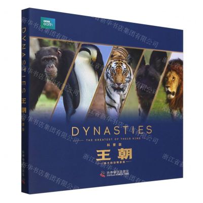 [N]王朝(伟大的动物家族科普版共5册)-9787110104989