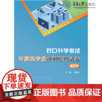 正版新书 2025版 中职升学考试丛书 对口升学考试计算机专业冲刺模拟试卷(第五版) 重庆大学出版 9787568947