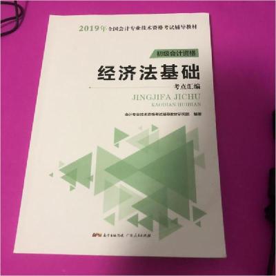 正版新书]《经济法基础》本书编委会9787218133409