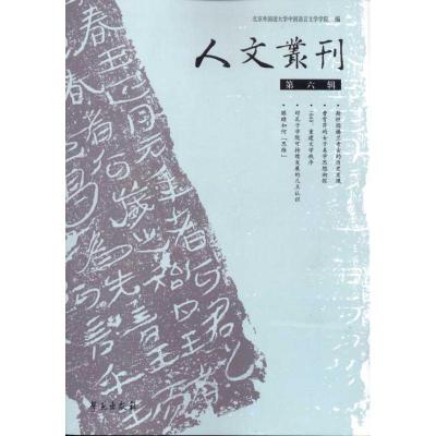正版新书]人文丛刊(第6辑)北京外国语大学中国语言文学学院97875