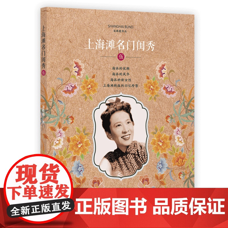 上海滩名门闺秀·5 宋路霞 上海科学技术文献出版社 正版书籍