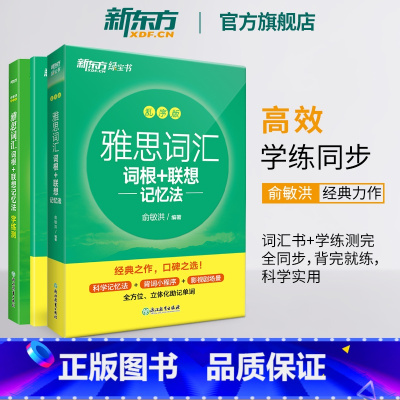 [正版]雅思词汇词根+联想记忆法 乱序版+学练测 共2本 绿宝书 IELTS同步学练测英语练习 俞敏洪书籍