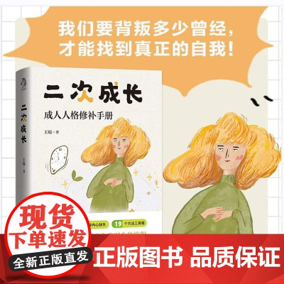 二次成长正版 人格修补手册科普up主安慰记心理小店我们90%的爱与痛都源于心理水平处于婴儿阶段如果人生可以重来我们该如何