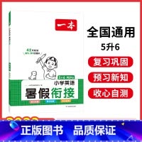 [暑假衔接英语]五升六 小学通用 [正版]暑假阅读口算练字帖一升二升三升四暑假衔接语文数学英语暑假作业人教 二三四五年
