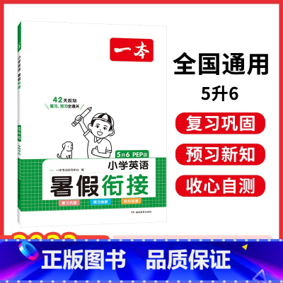 [暑假衔接英语]五升六 小学通用 [正版]暑假阅读口算练字帖一升二升三升四暑假衔接语文数学英语暑假作业人教 二三四五年