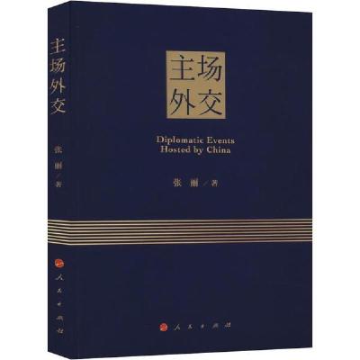 正版新书]主场外交张丽9787010214993