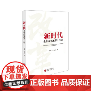 新时代全面深化改革十二讲 9787519917098 研究出版社 2025-01 秦强 乔如正