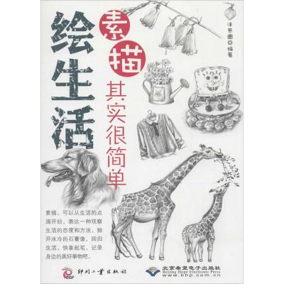 正版新书]绘生活:素描其实很简单洋葱圈9787514209822